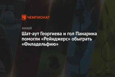 Шат-аут Георгиева и гол Панарина помогли «Рейнджерс» обыграть «Филадельфию»