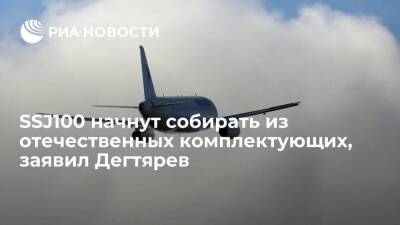 Андрей Богинский - Глава Хабаровского края Дегтярев: SSJ100 начнут собирать из отечественных комплектующих - smartmoney.one - Россия - респ. Татарстан - Хабаровский край - Приморье край - Хабаровск - Новосибирская обл. - Татарстан