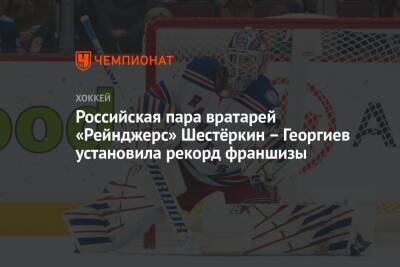 Российская пара вратарей «Рейнджерс» Шестёркин – Георгиев установила рекорд франшизы