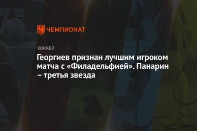 Георгиев признан лучшим игроком матча с «Филадельфией». Панарин – третья звезда