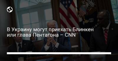 В Украину могут приехать Блинкен или глава Пентагона – CNN