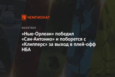 «Нью-Орлеан» победил «Сан-Антонио» и поборется с «Клипперс» за выход в плей-офф НБА