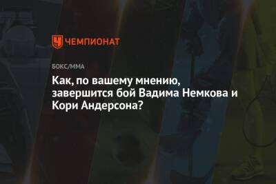 Вадим Немков - Кори Андерсон - Как, по вашему мнению, завершится бой Вадима Немкова и Кори Андерсона? - championat.com - Москва - Россия - США - Бразилия - Сан-Хосе