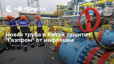 Новая труба в Китай защитит "Газпром" от инфляции