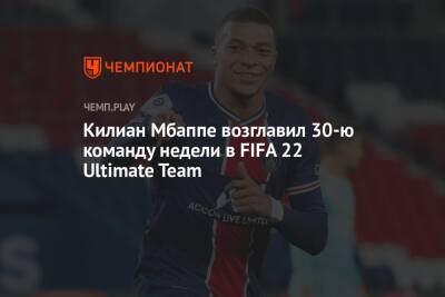Килиан Мбаппе возглавил 30-ю команду недели в FIFA 22 Ultimate Team