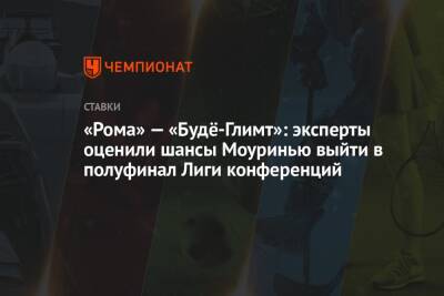 «Рома» — «Будё-Глимт»: эксперты оценили шансы Моуринью выйти в полуфинал Лиги конференций