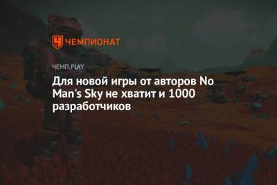 Для новой игры от авторов No Man's Sky не хватит и 1000 разработчиков