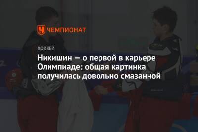 Никишин — о первой в карьере Олимпиаде: общая картинка получилась довольно смазанной