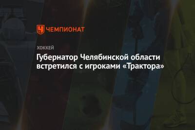 Губернатор Челябинской области встретился с игроками «Трактора»