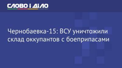 Чернобаевка-15: ВСУ уничтожили склад оккупантов с боеприпасами