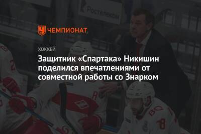 Защитник «Спартака» Никишин поделился впечатлениями от совместной работы со Знарком