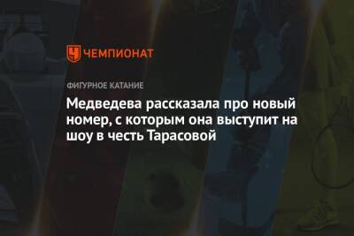 Медведева рассказала про новый номер, с которым она выступит на шоу в честь Тарасовой
