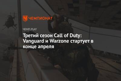 Третий сезон Call of Duty: Vanguard и Warzone стартует в конце апреля