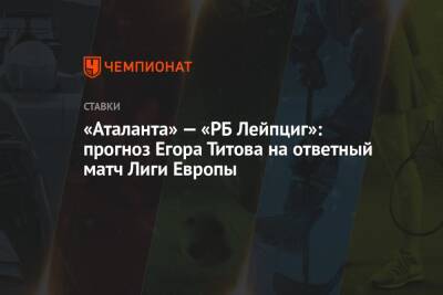 «Аталанта» — «РБ Лейпциг»: прогноз Егора Титова на ответный матч Лиги Европы
