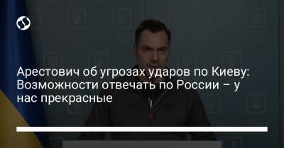 Арестович об угрозах ударов по Киеву: Возможности отвечать по России – у нас прекрасные