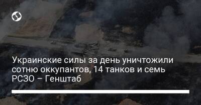 Украинские силы за день уничтожили сотню оккупантов, 14 танков и семь РСЗО – Генштаб