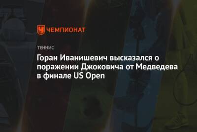 Горан Иванишевич высказался о поражении Джоковича от Медведева в финале US Open