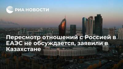 В Минэкономики Казахстана заявили, что пересмотр отношений с Россией в ЕАЭС не обсуждается