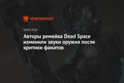 Авторы ремейка Dead Space изменили звуки оружия после критики фанатов