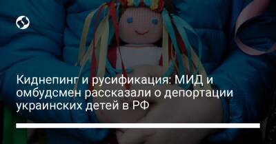 Киднепинг и русификация: МИД и омбудсмен рассказали о депортации украинских детей в РФ