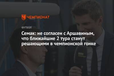 Семак: не согласен с Аршавиным, что ближайшие 2 тура станут решающими в чемпионской гонке