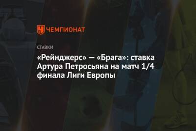 «Рейнджерс» — «Брага»: ставка Артура Петросьяна на матч 1/4 финала Лиги Европы