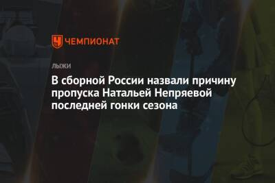 В сборной России назвали причину пропуска Натальей Непряевой последней гонки сезона