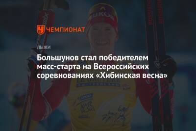Большунов стал победителем масс-старта на Всероссийских соревнованиях «Хибинская весна»