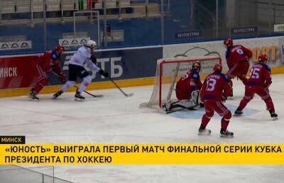 Минская «Юность» одержала победу в стартовом матче финальной серии хоккейного чемпионата Беларуси
