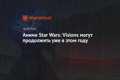 Аниме Star Wars: Visions могут продолжить уже в этом году