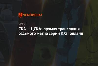 СКА — ЦСКА: прямая трансляция седьмого матча серии КХЛ онлайн