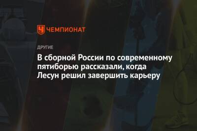 В сборной России по современному пятиборью рассказали, когда Лесун решил завершить карьеру