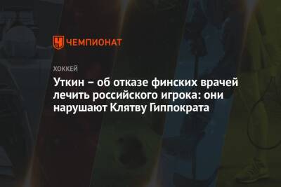 Уткин – об отказе финских врачей лечить российского игрока: они нарушают Клятву Гиппократа