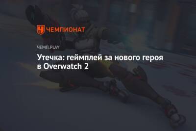 Утечка: геймплей за Соджорн в Overwatch 2