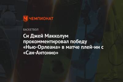 Антонио Сперс - Йонас Валанчюнас - Си Джей Макколум прокомментировал победу «Нью-Орлеана» в матче плей-ин с «Сан-Антонио» - championat.com - Лос-Анджелес