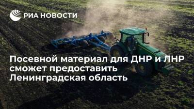 В Ленинградской области организуют сбор посевного материала для аграриев из ДНР и ЛНР