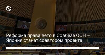 Владимир Зеленский - Хирокадзу Мацуно - Реформа права вето в Совбезе ООН – Япония станет соавтором проекта - liga.net - Москва - Россия - США - Украина - Япония - Лихтенштейн