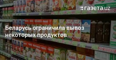Беларусь ограничила вывоз некоторых продуктов