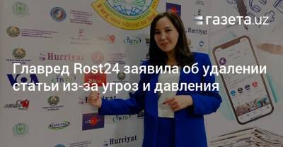 Главред Rost24 заявила об удалении статьи из-за угроз и давления