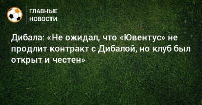 Джанлуиджи Буффон - Дибала: «Не ожидал, что «Ювентус» не продлит контракт с Дибалой, но клуб был открыт и честен» - bombardir.ru