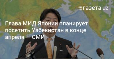 Глава МИД Японии планирует посетить Узбекистан в конце апреля — СМИ