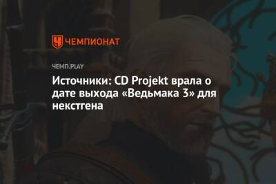 Источники: CD Projekt врала о дате выхода «Ведьмака 3» для некстгена