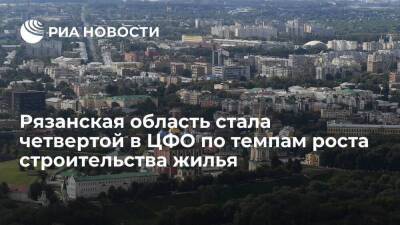Рязанская область стала четвертой в ЦФО по темпам роста строительства жилья