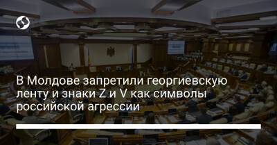 В Молдове запретили георгиевскую ленту и знаки Z и V как символы российской агрессии