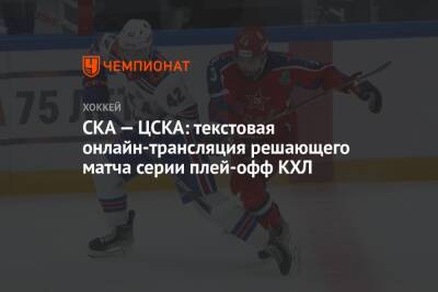 СКА — ЦСКА: текстовая онлайн-трансляция решающего матча серии плей-офф КХЛ