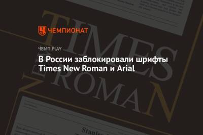 В России заблокировали шрифты Times New Roman и Arial