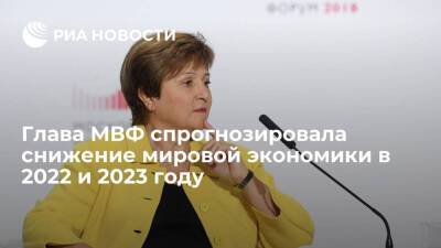 Глава МВФ Георгиева спрогнозировала снижение мировой экономики в 2022 и 2023 году