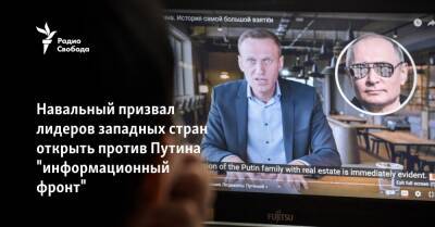 Навальный призвал лидеров западных стран открыть против Путина "информационный фронт"