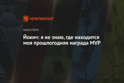 Йокич: я не знаю, где находится моя прошлогодняя награда MVP