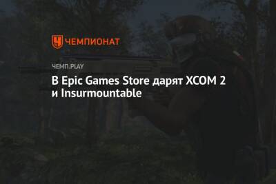 В Epic Games Store дарят XCOM 2 и Insurmountable